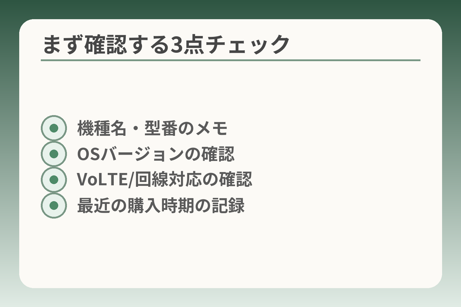 まず確認する3点チェック