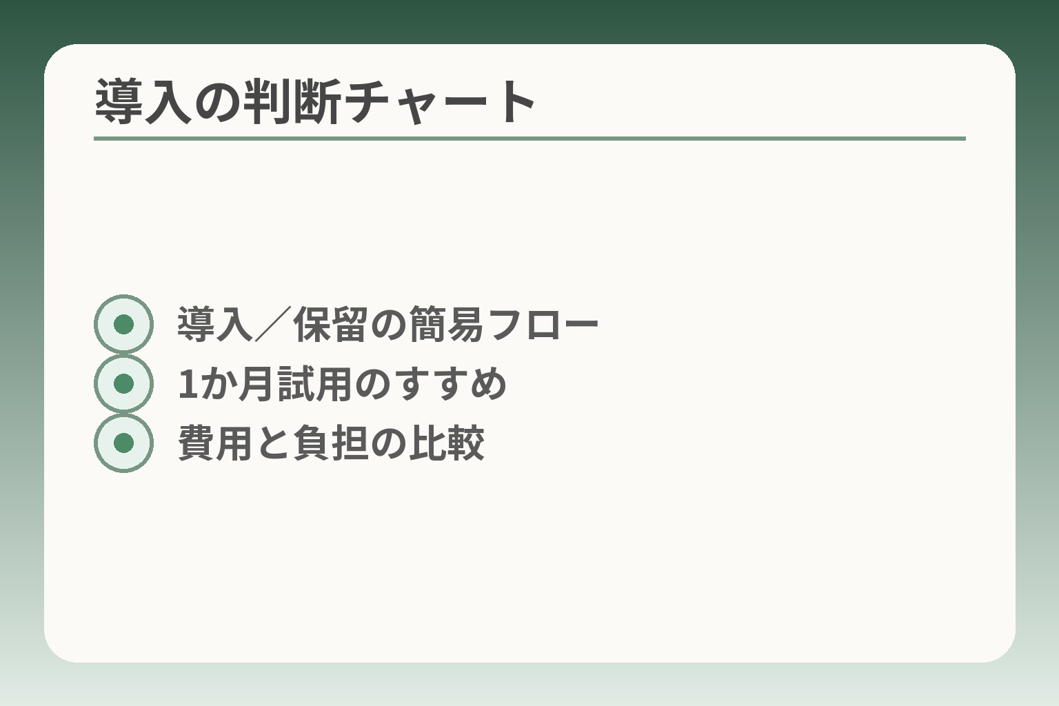 導入の判断チャート