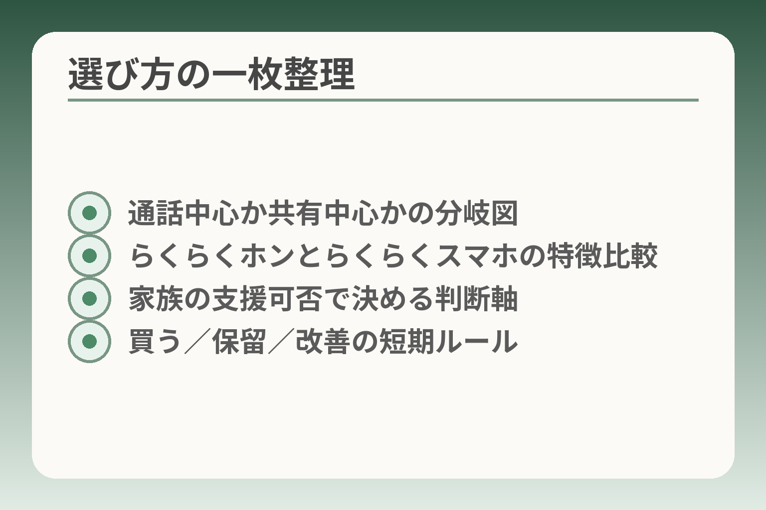 選び方の一枚整理