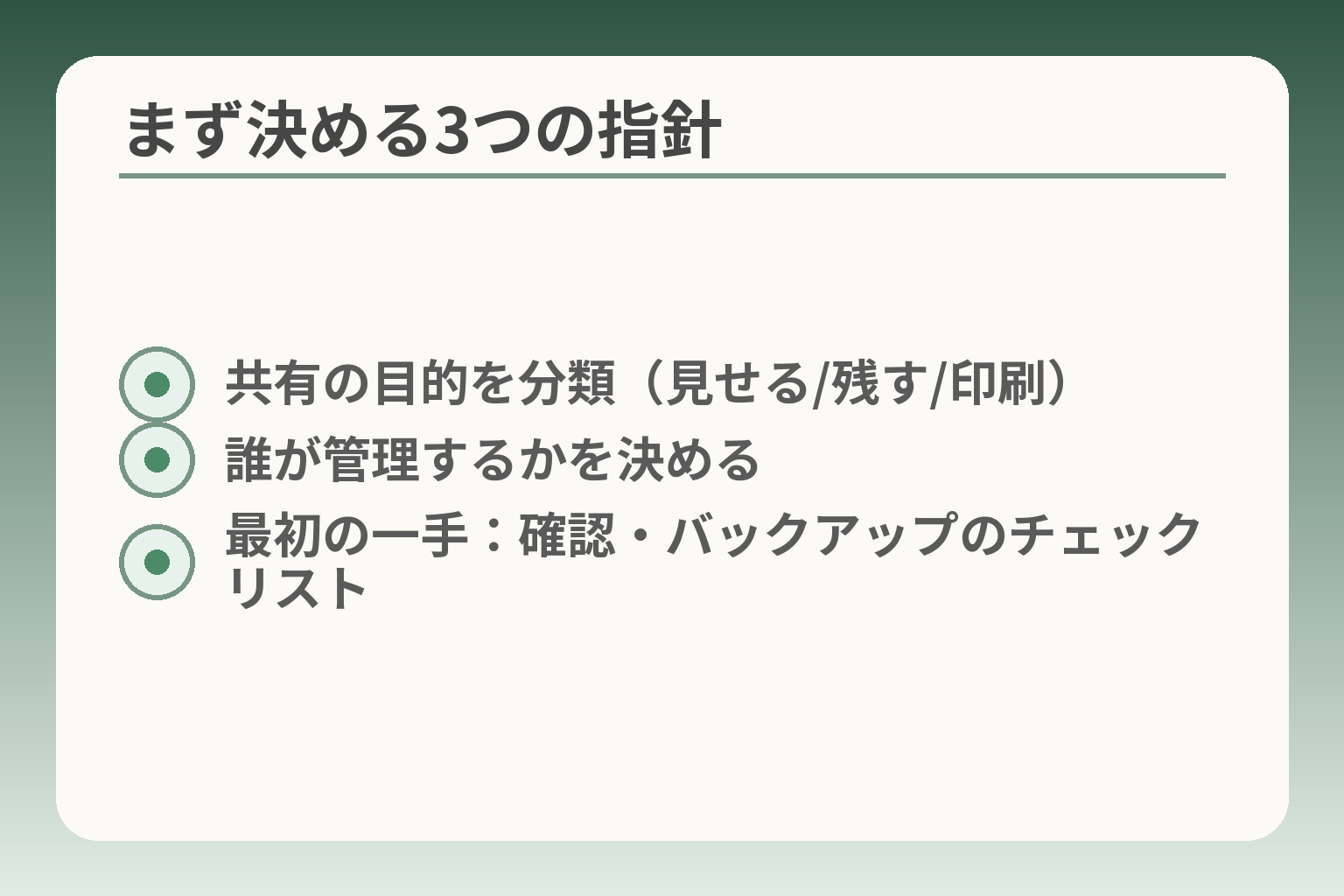 まず決める3つの指針