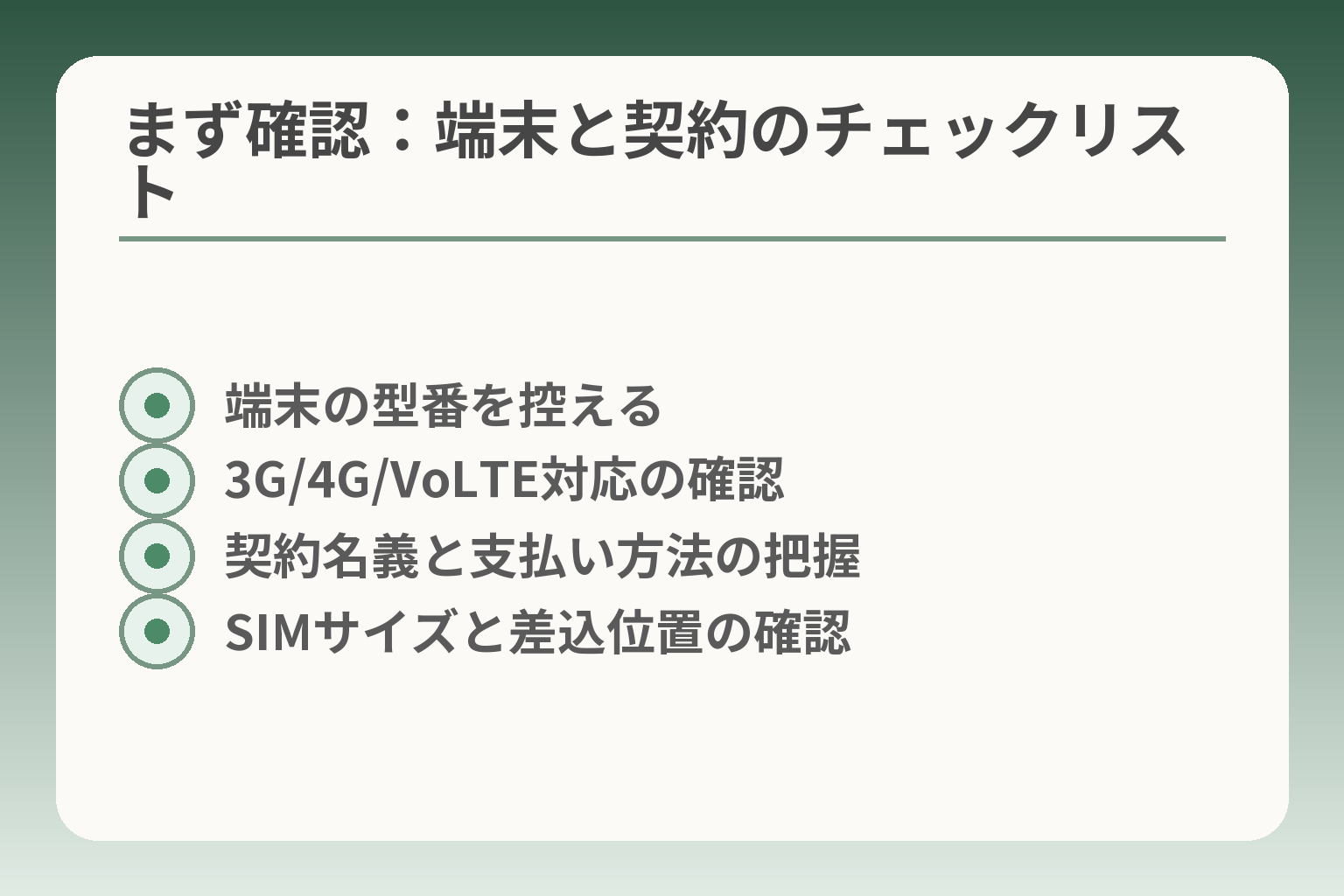 まず確認：端末と契約のチェックリスト