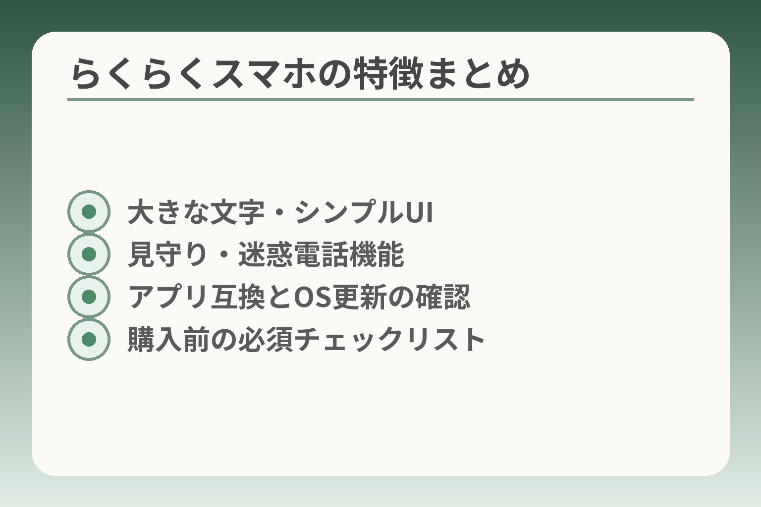 らくらくスマホの特徴まとめ