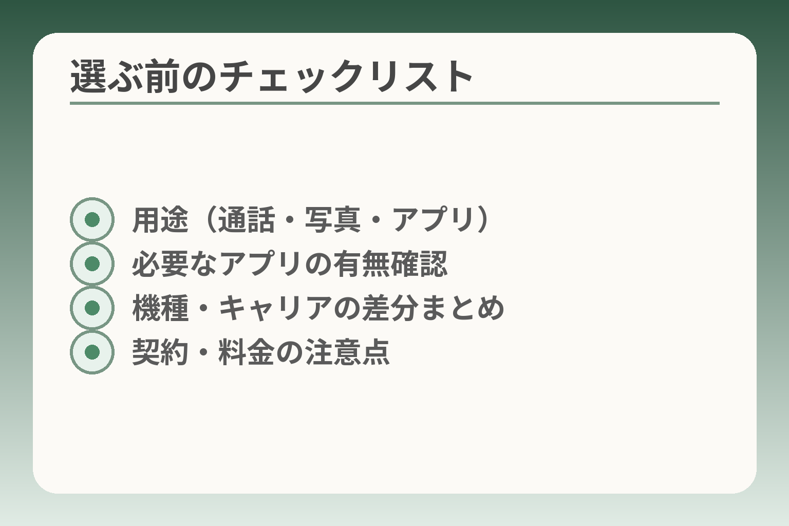 選ぶ前のチェックリスト