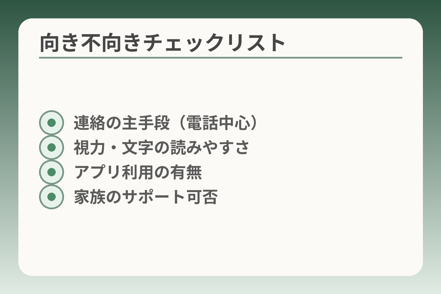 向き不向きチェックリスト