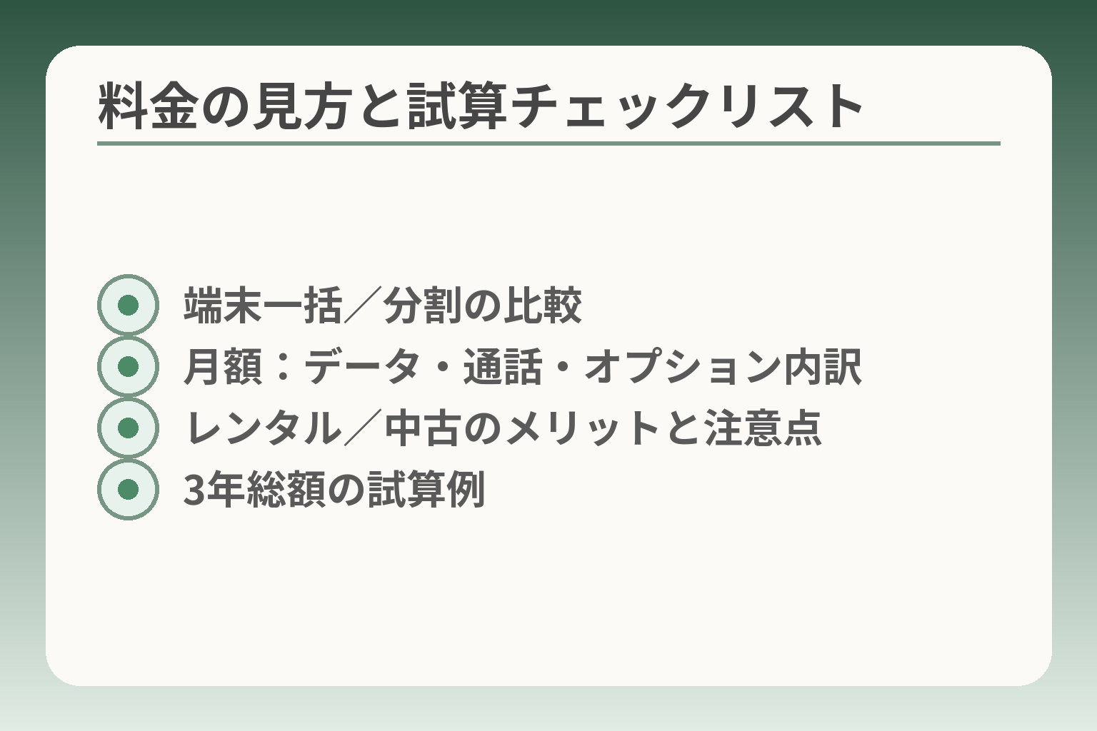 料金の見方と試算チェックリスト
