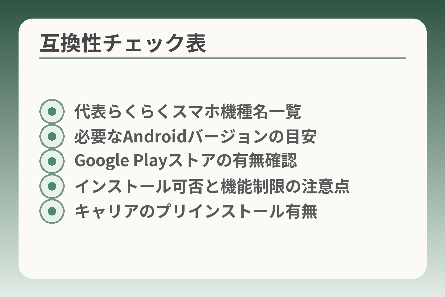 互換性チェック表