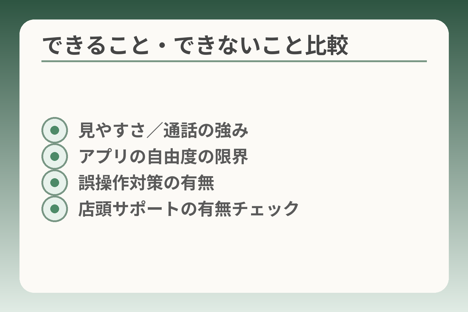 できること・できないこと比較