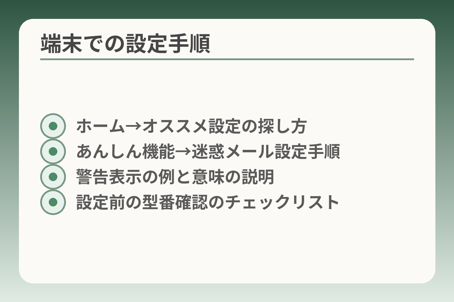 端末での設定手順