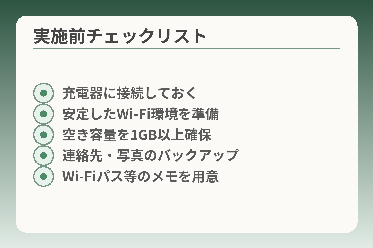 実施前チェックリスト