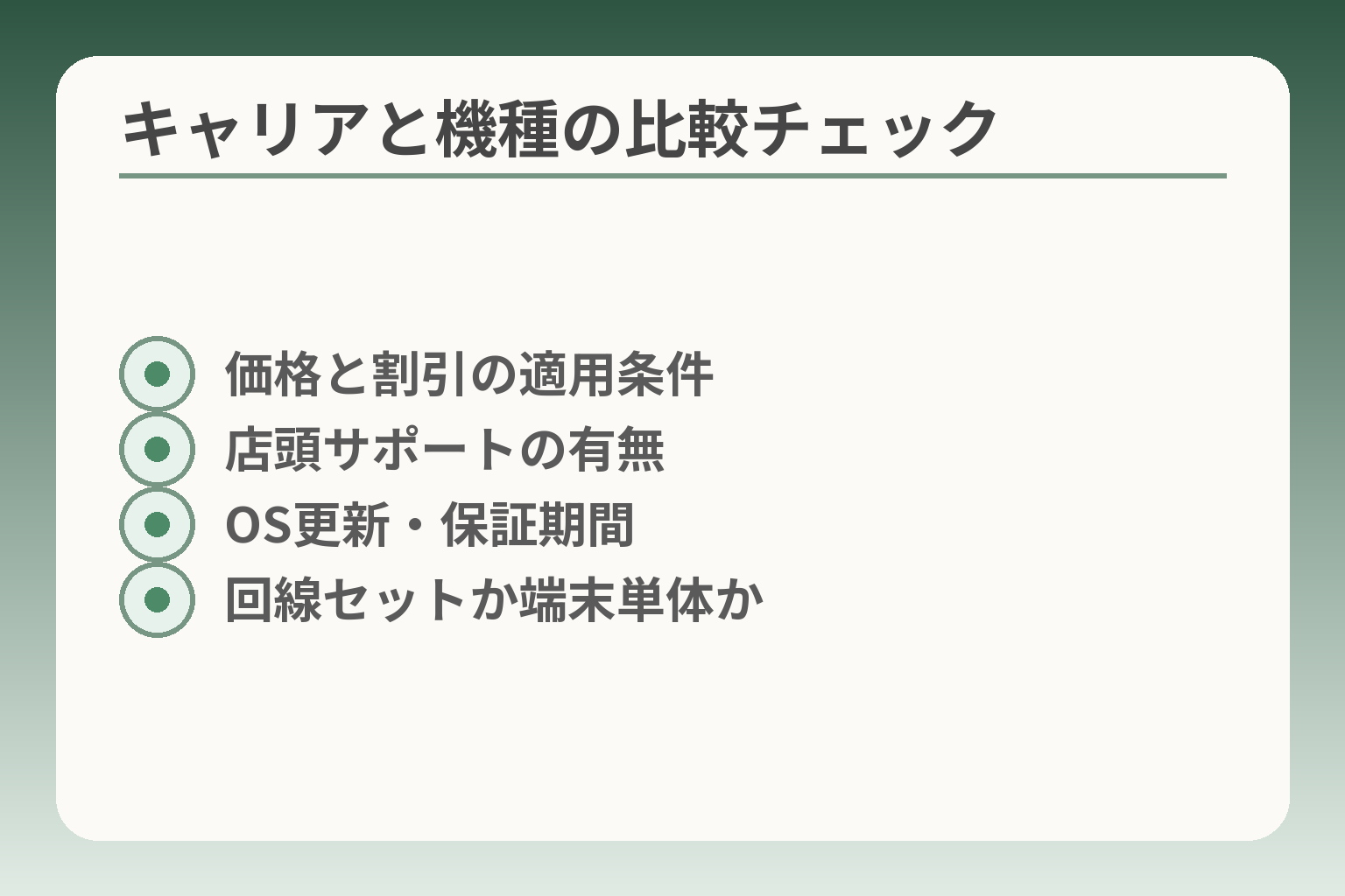 キャリアと機種の比較チェック