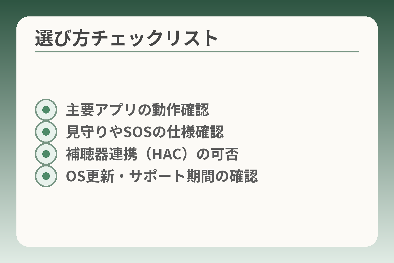 選び方チェックリスト