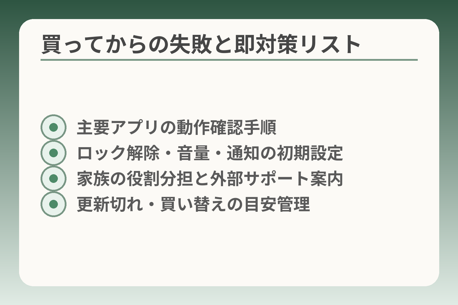 買ってからの失敗と即対策リスト