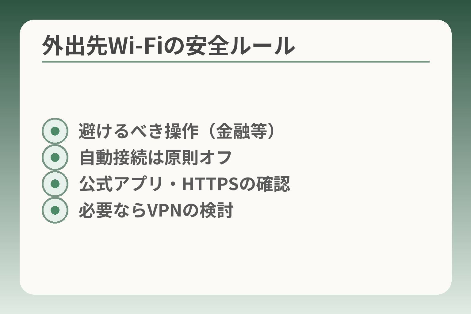外出先Wi‑Fiの安全ルール