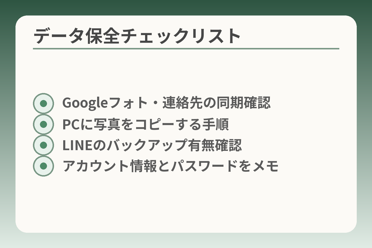 データ保全チェックリスト
