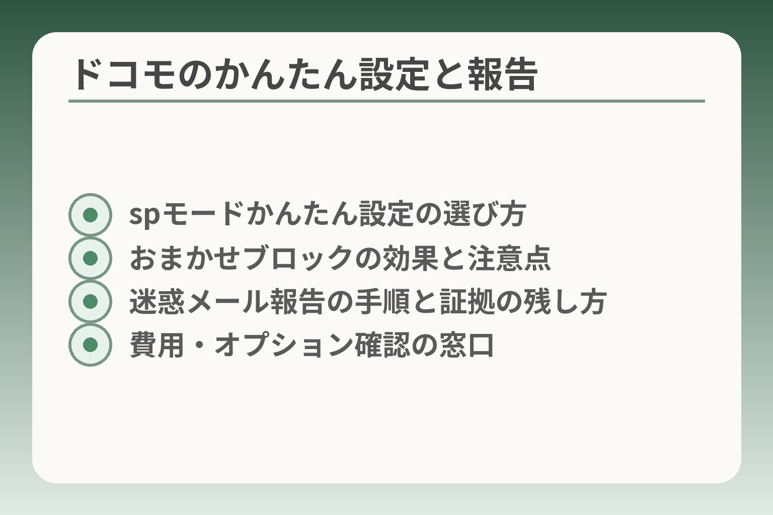 ドコモのかんたん設定と報告
