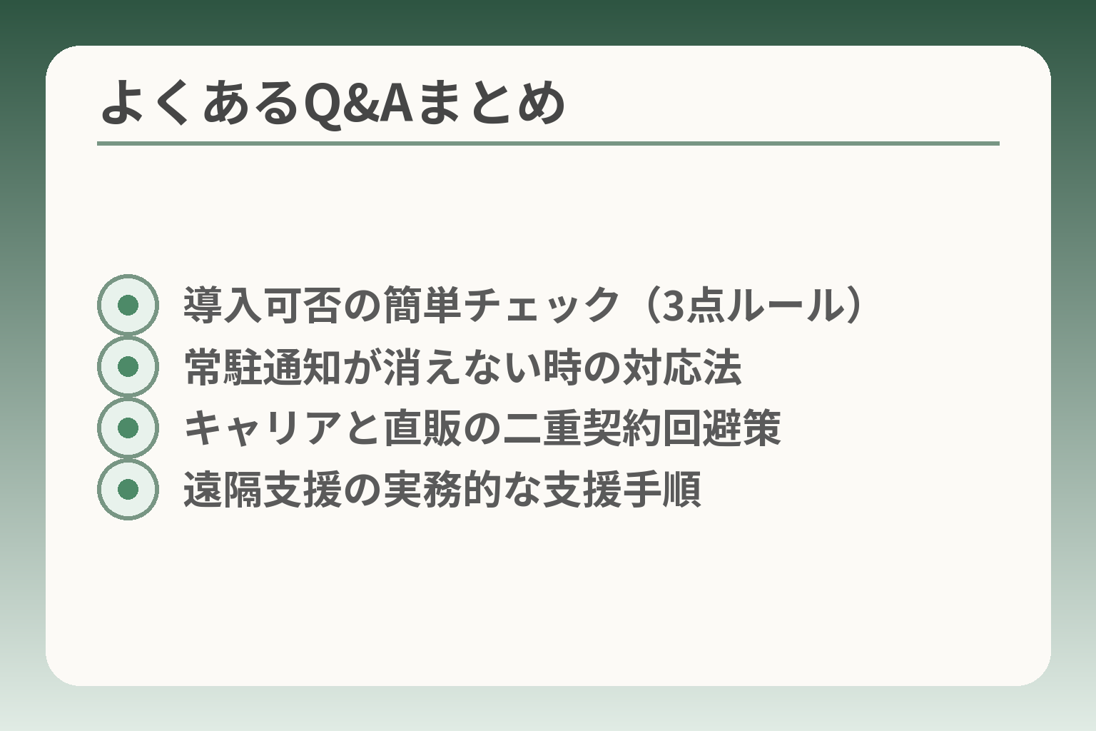 よくあるQ&Aまとめ