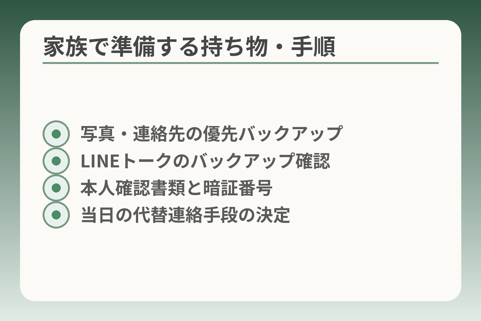 家族で準備する持ち物・手順