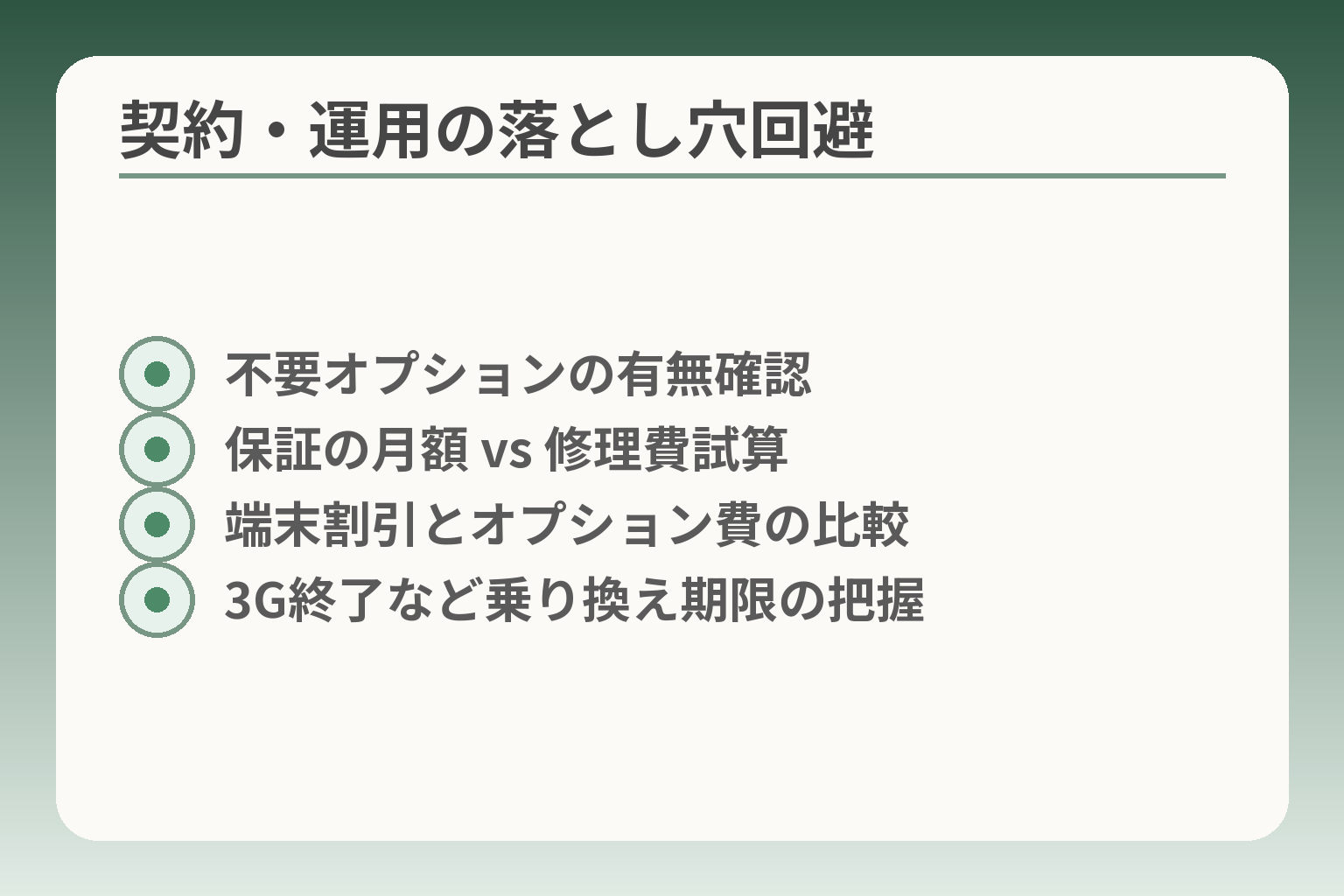 契約・運用の落とし穴回避