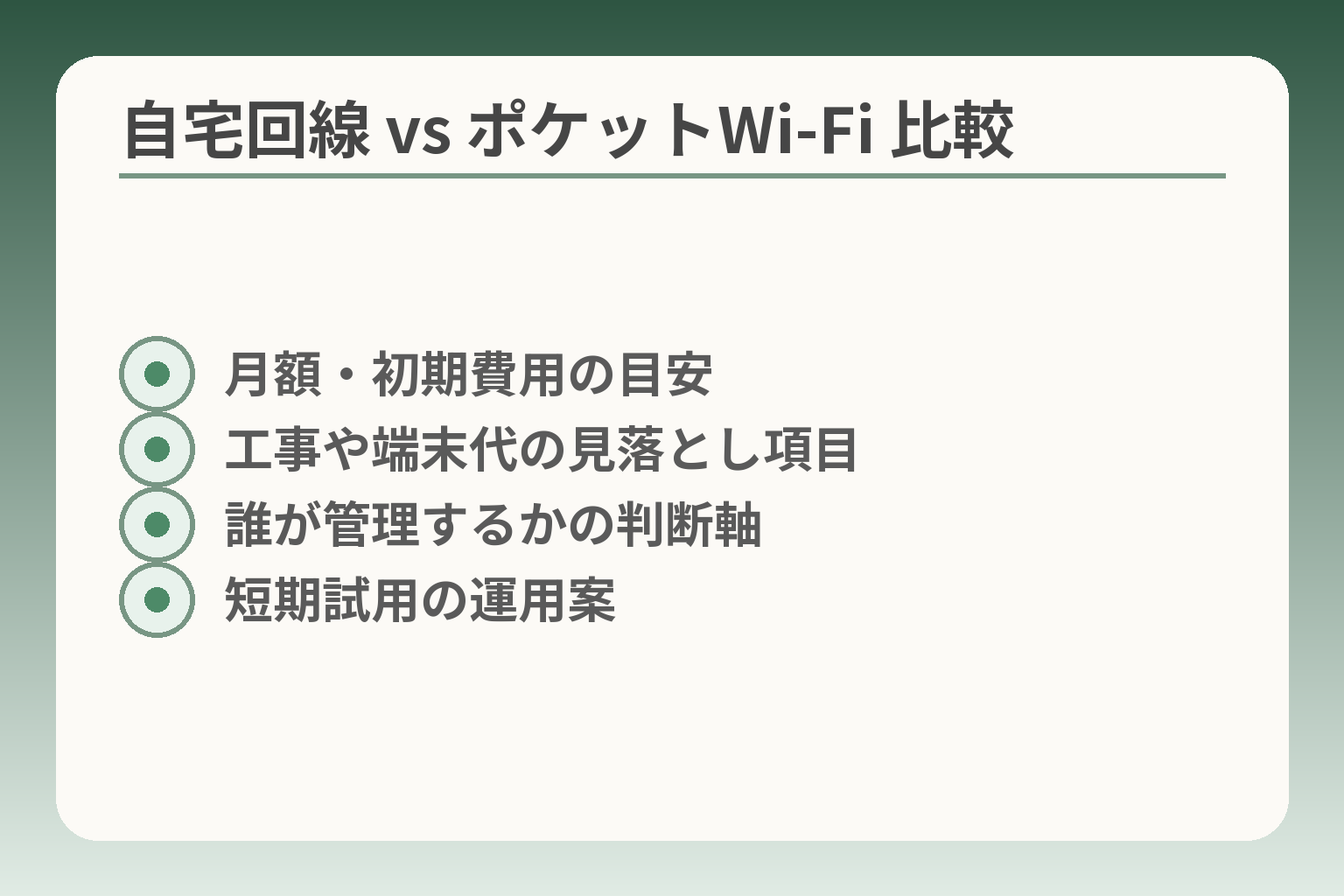 自宅回線 vs ポケットWi‑Fi 比較