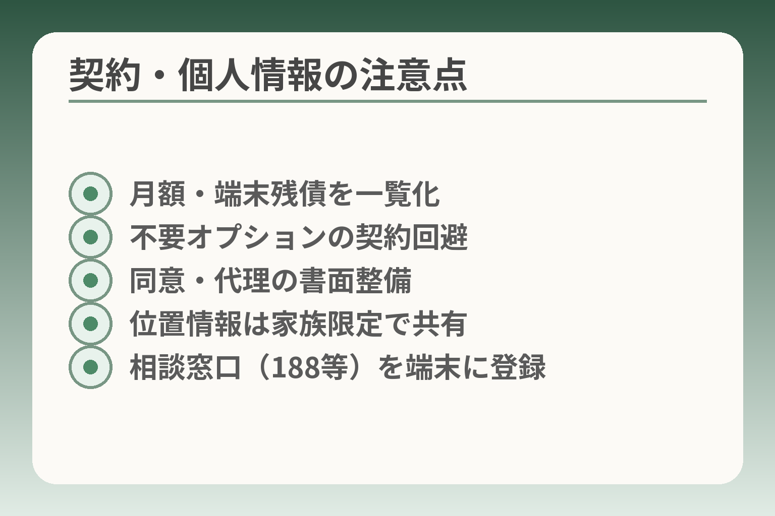 契約・個人情報の注意点