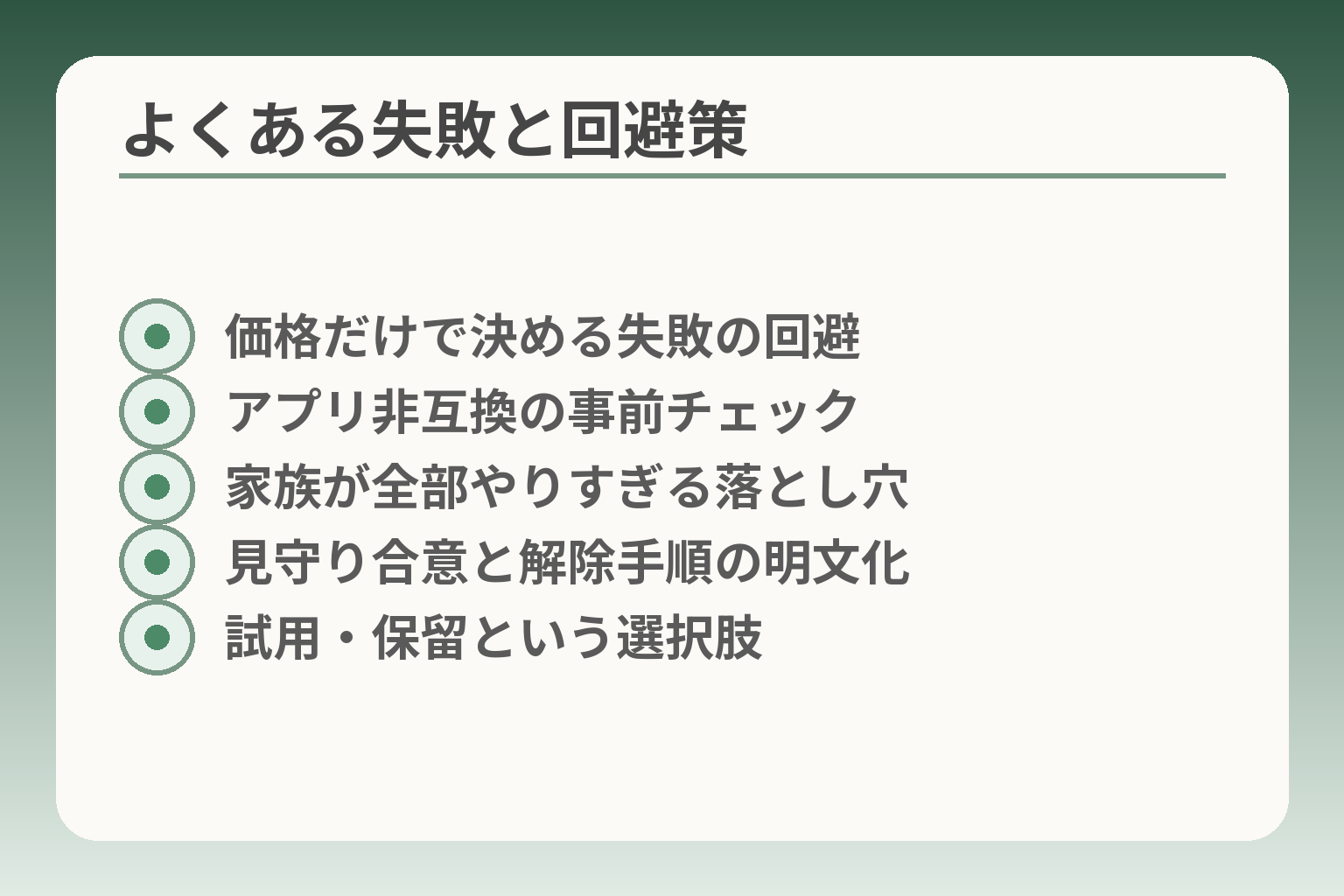 よくある失敗と回避策