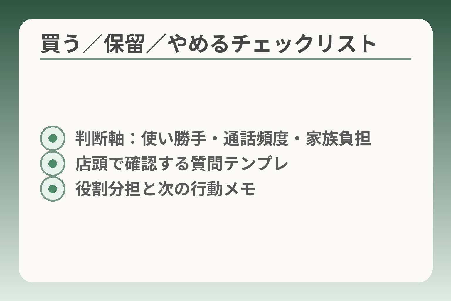 買う／保留／やめるチェックリスト