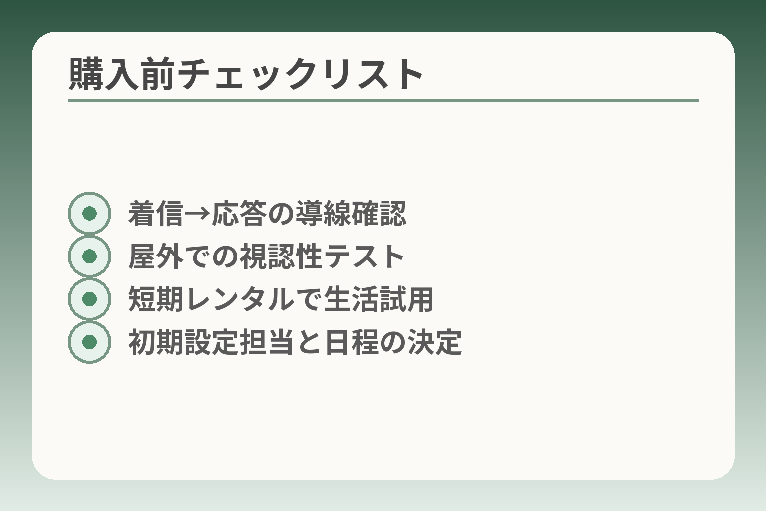 購入前チェックリスト