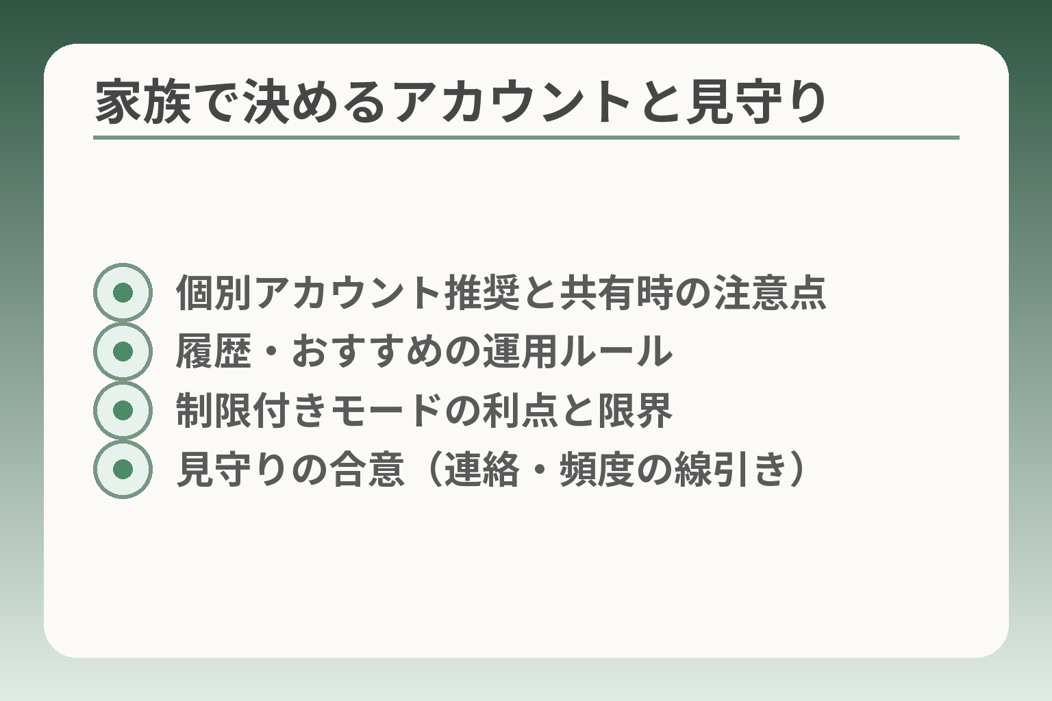 家族で決めるアカウントと見守り
