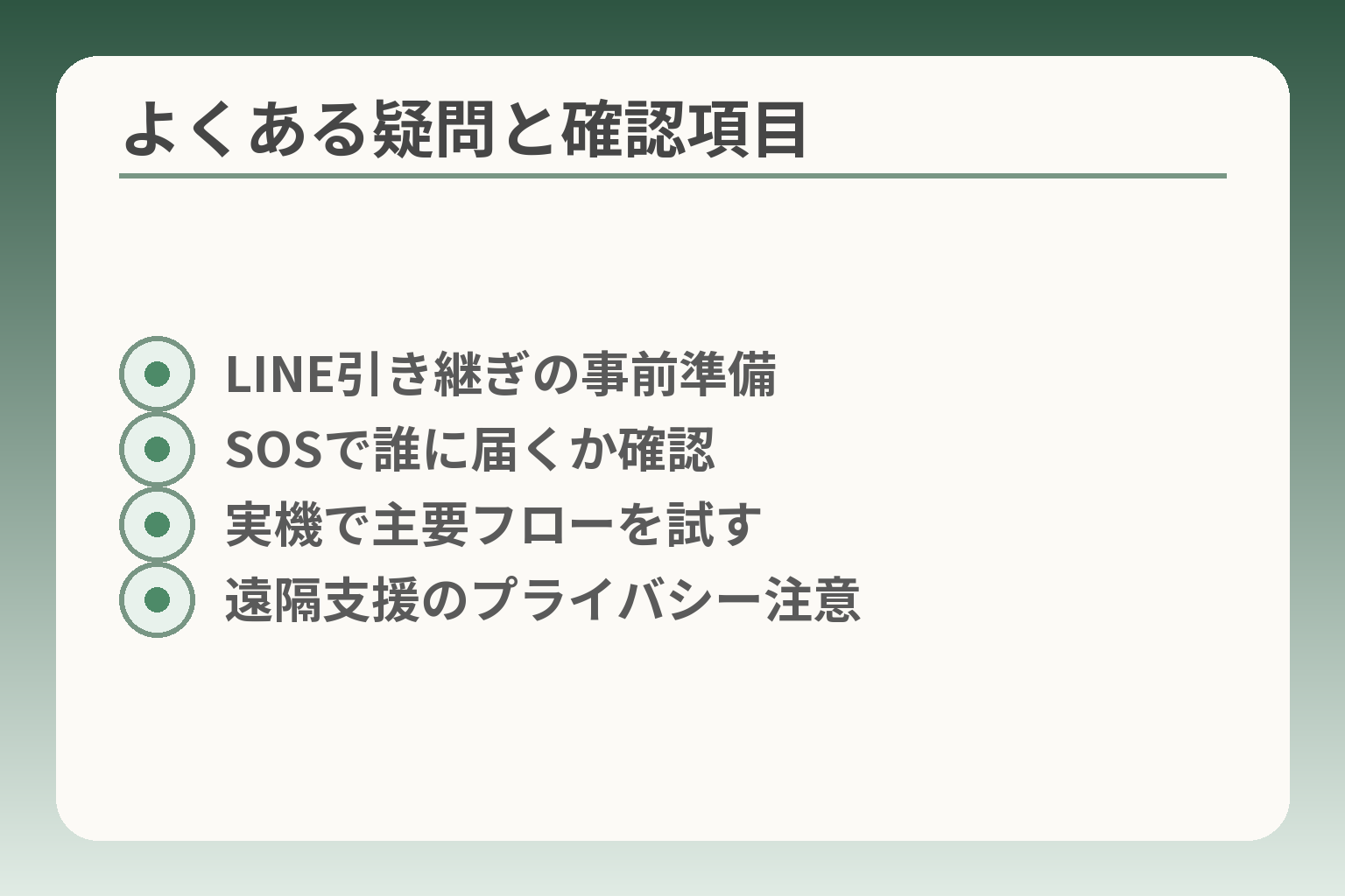 よくある疑問と確認項目