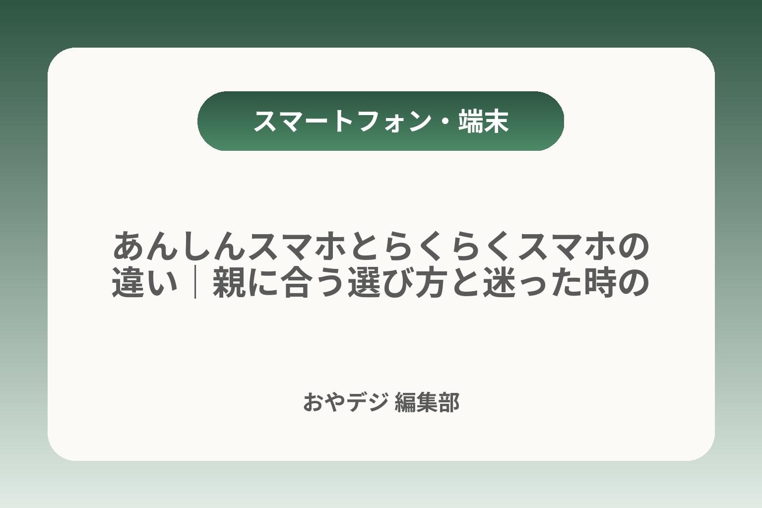 あんしんスマホとらくらくスマホの違い｜親に合う選び方と迷った時の判断軸 カバー画像