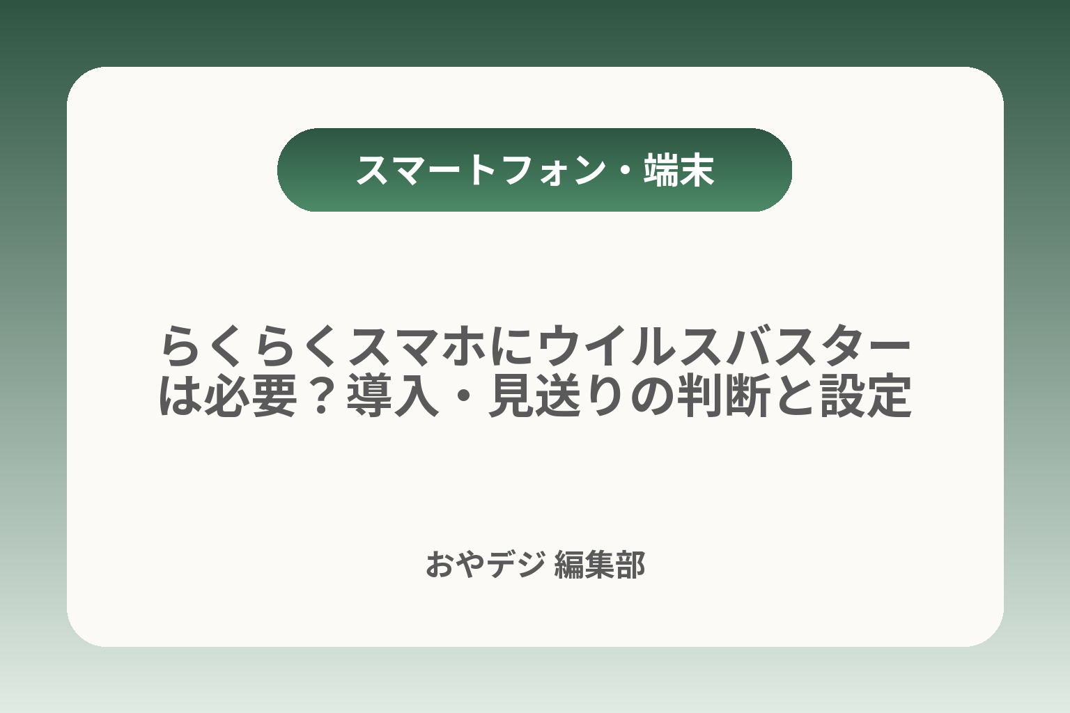 らくらくスマホにウイルスバスターは必要？導入・見送りの判断と設定 カバー画像