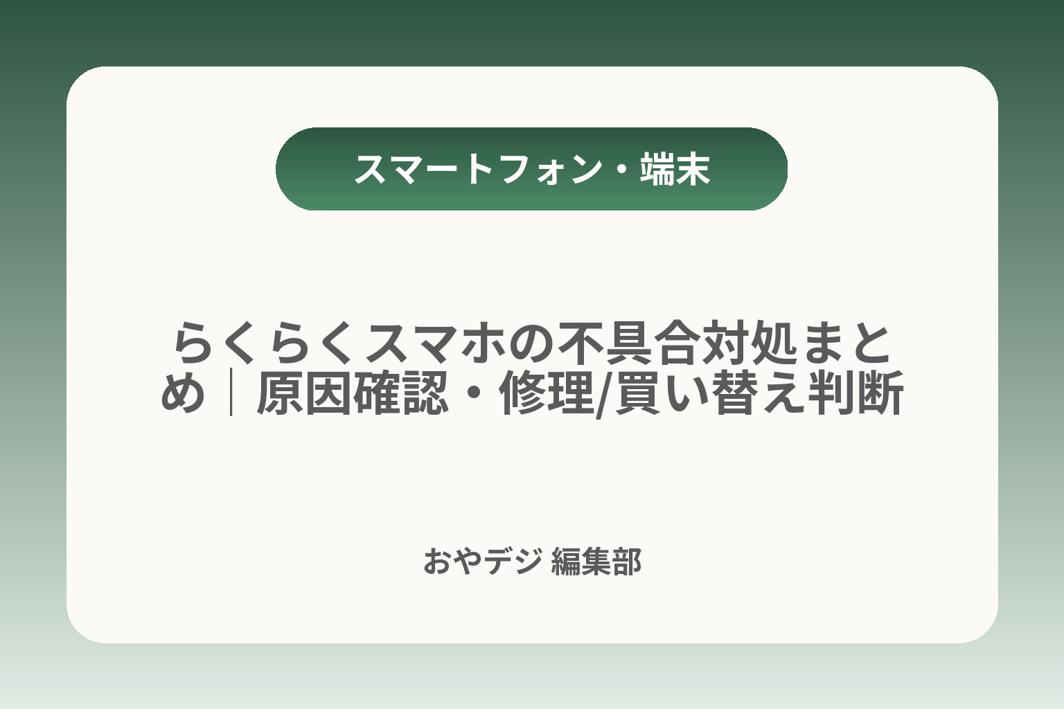 らくらくスマホの不具合対処まとめ｜原因確認・修理/買い替え判断 カバー画像