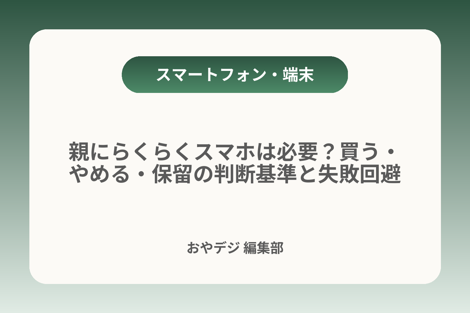 親にらくらくスマホは必要？買う・やめる・保留の判断基準と失敗回避 カバー画像