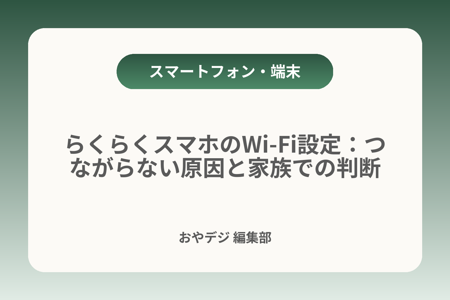 らくらくスマホのWi‑Fi設定：つながらない原因と家族での判断 カバー画像