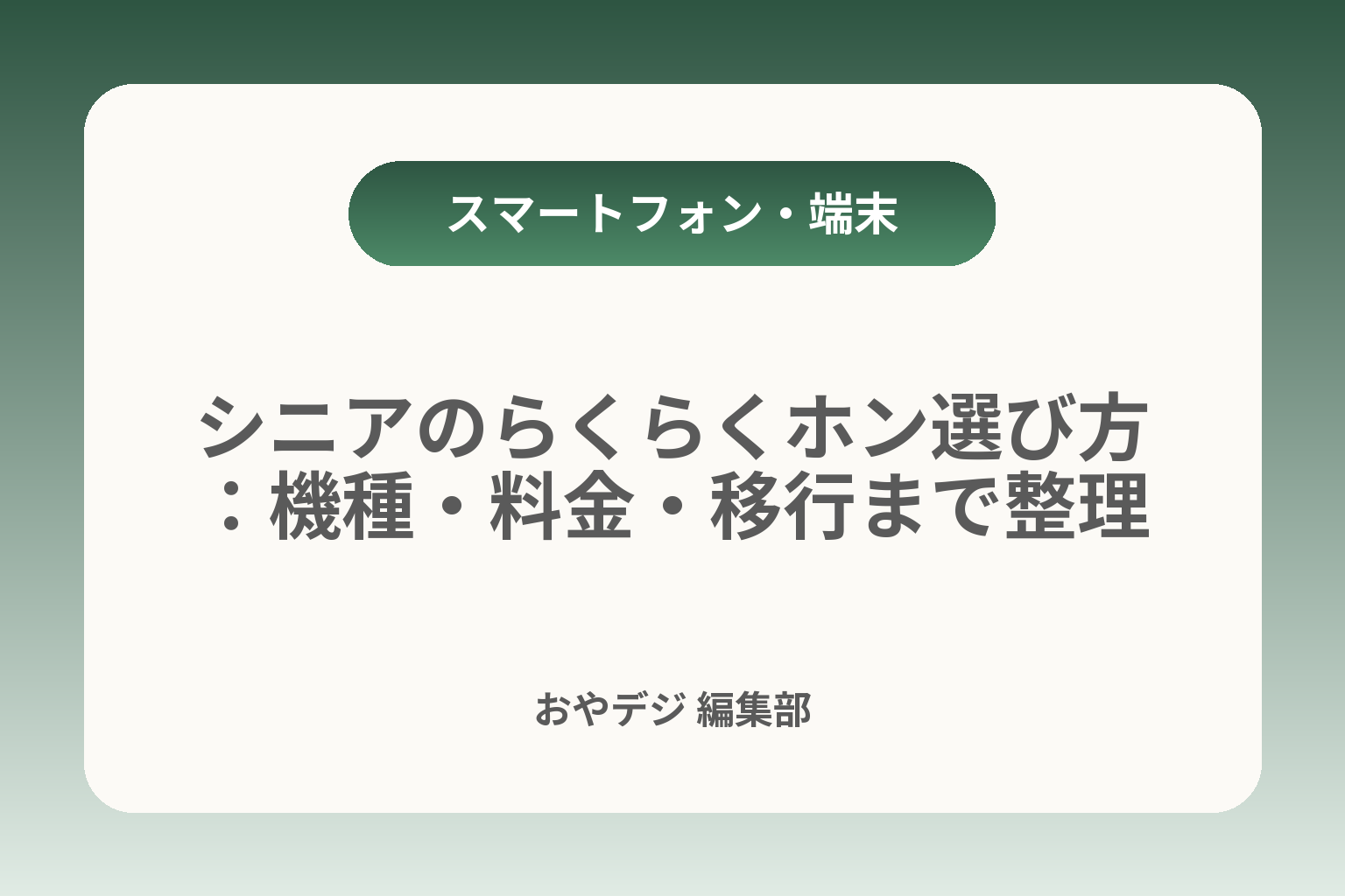 シニアのらくらくホン選び方：機種・料金・移行まで整理 カバー画像