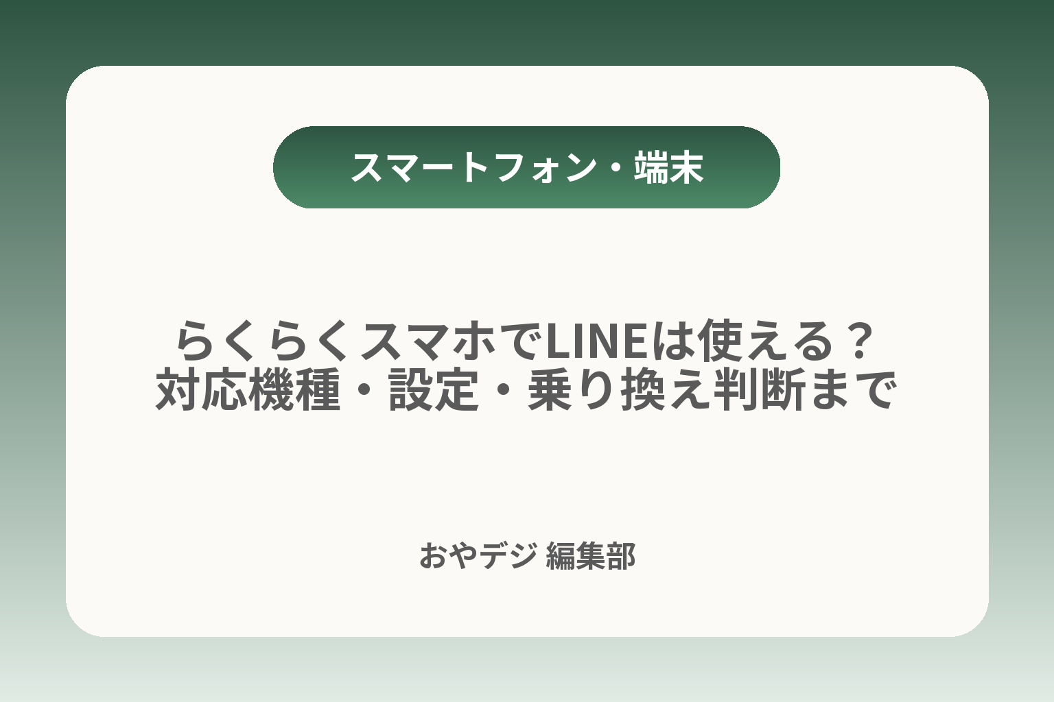 らくらくスマホでLINEは使える？対応機種・設定・乗り換え判断まで カバー画像