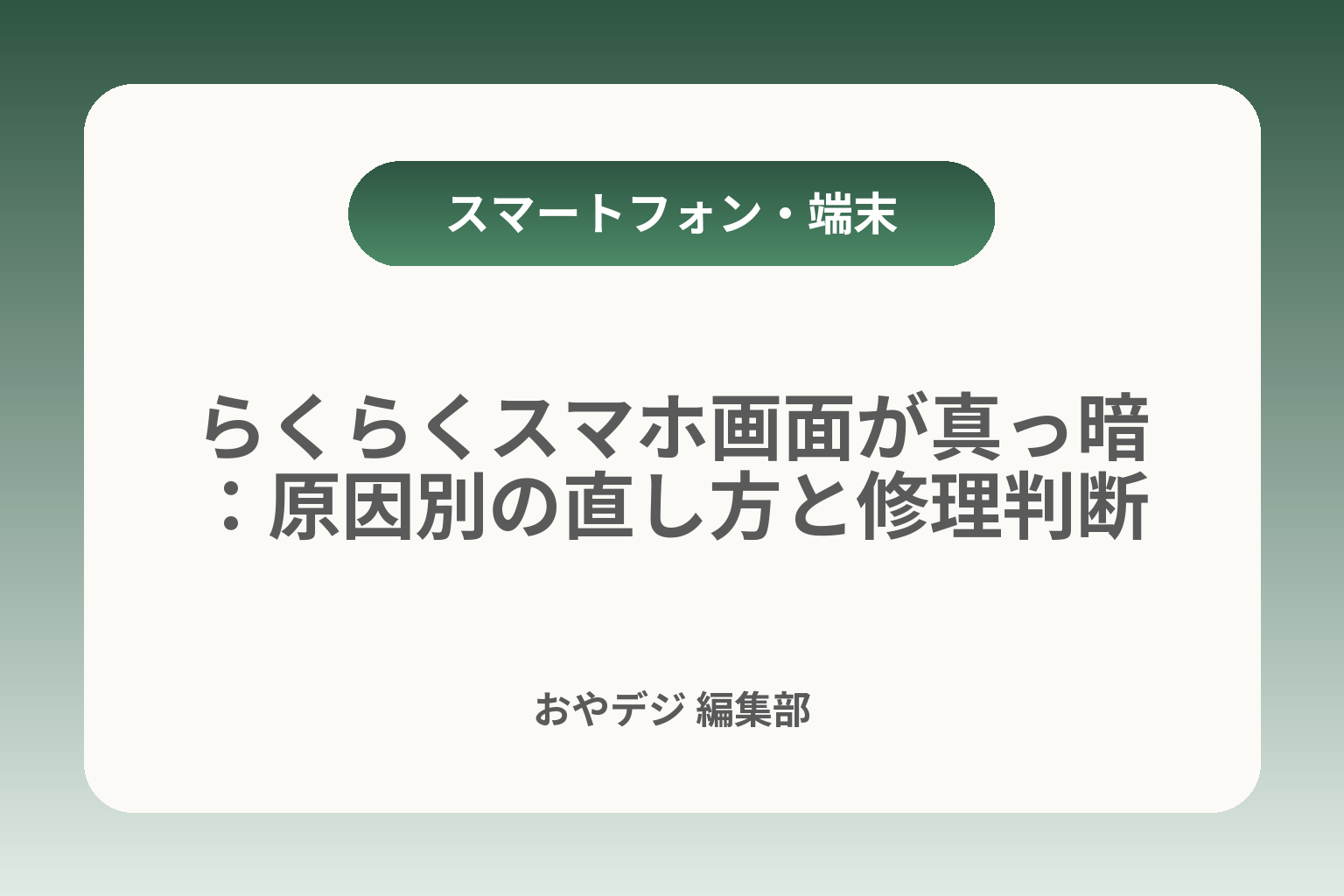 らくらくスマホ画面が真っ暗：原因別の直し方と修理判断 カバー画像