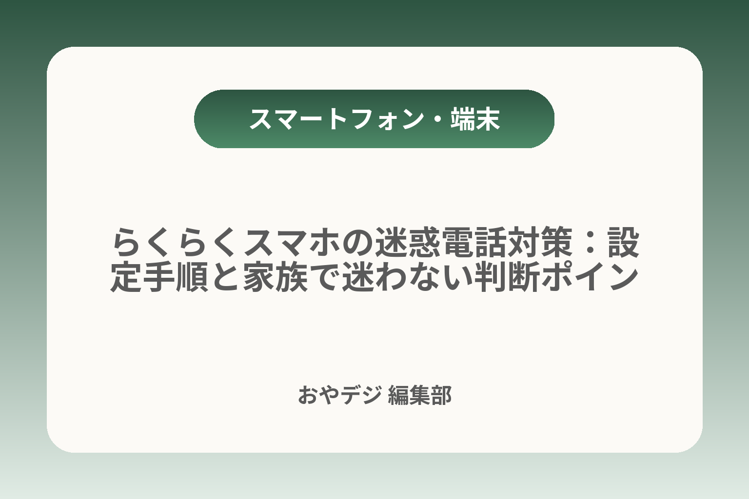 らくらくスマホの迷惑電話対策：設定手順と家族で迷わない判断ポイント カバー画像