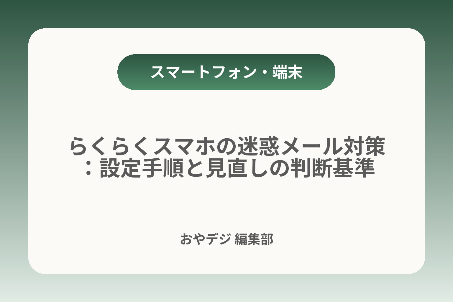 らくらくスマホの迷惑メール対策：設定手順と見直しの判断基準 カバー画像