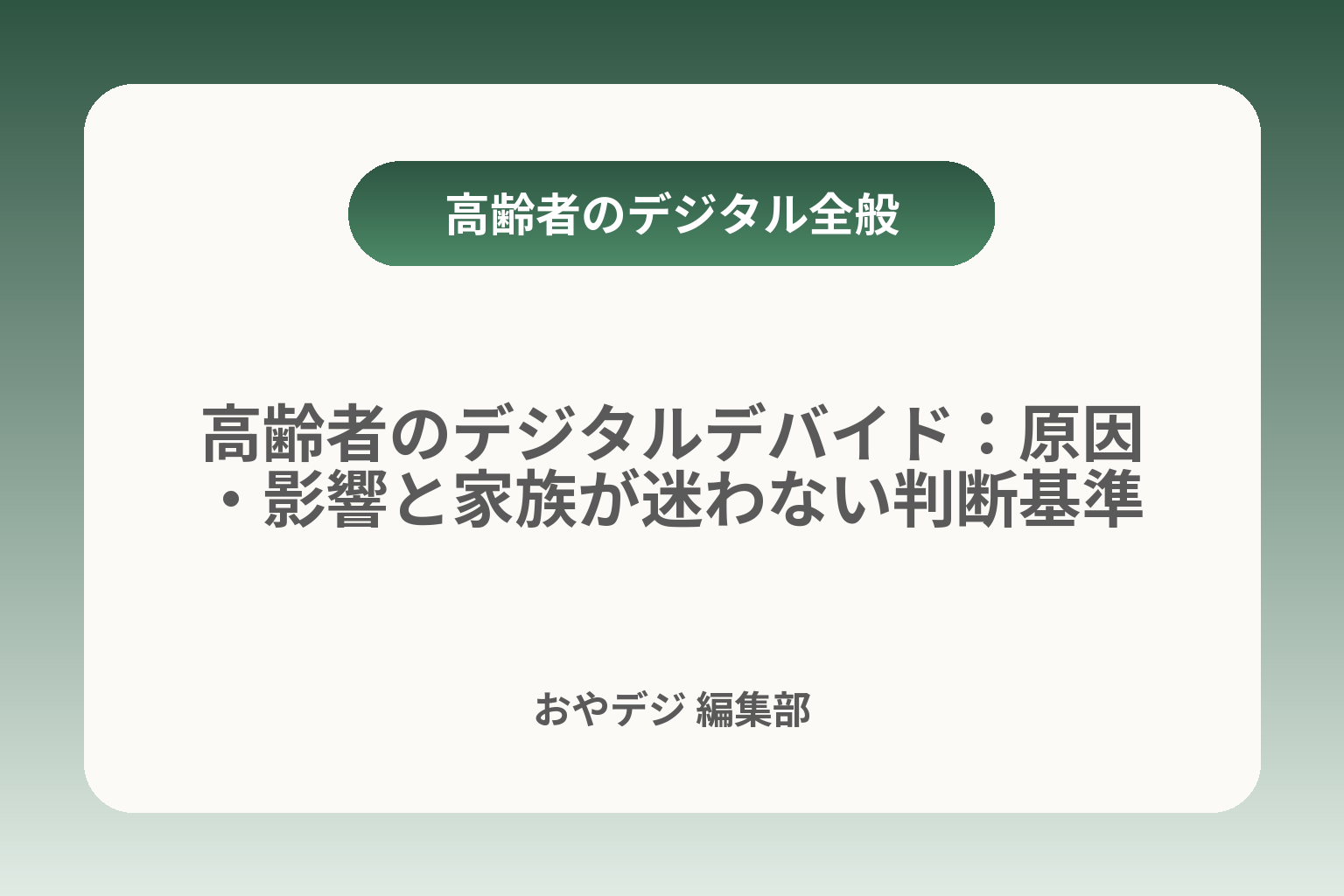 高齢者のデジタルデバイド：原因・影響と家族が迷わない判断基準 カバー画像