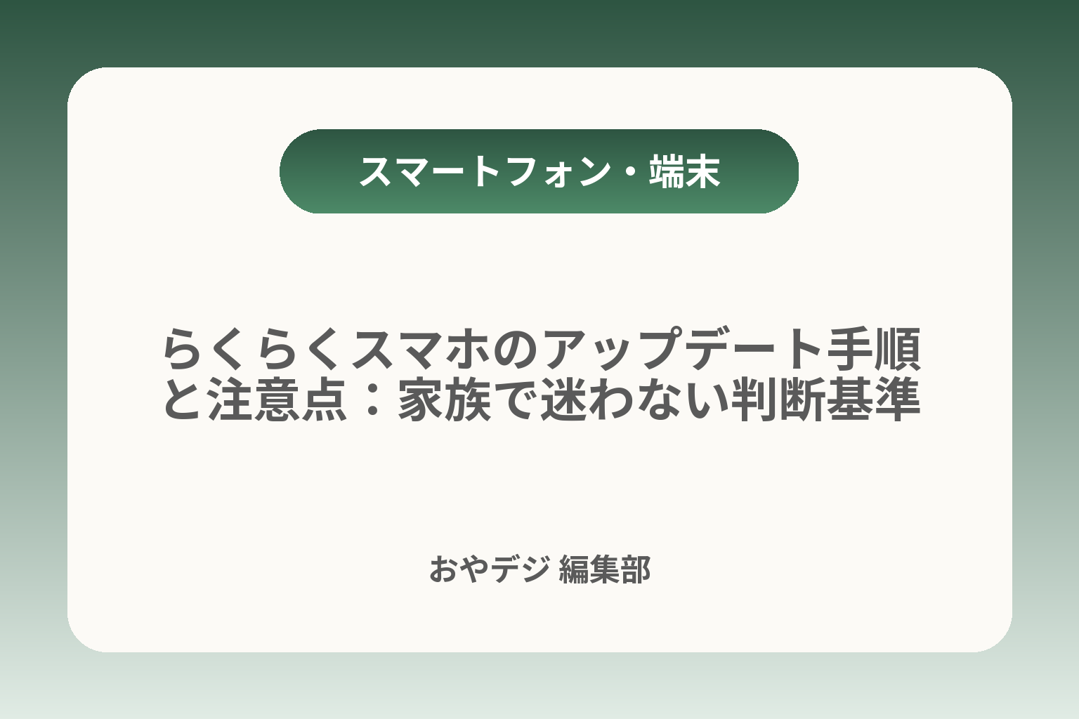 らくらくスマホのアップデート手順と注意点：家族で迷わない判断基準 カバー画像