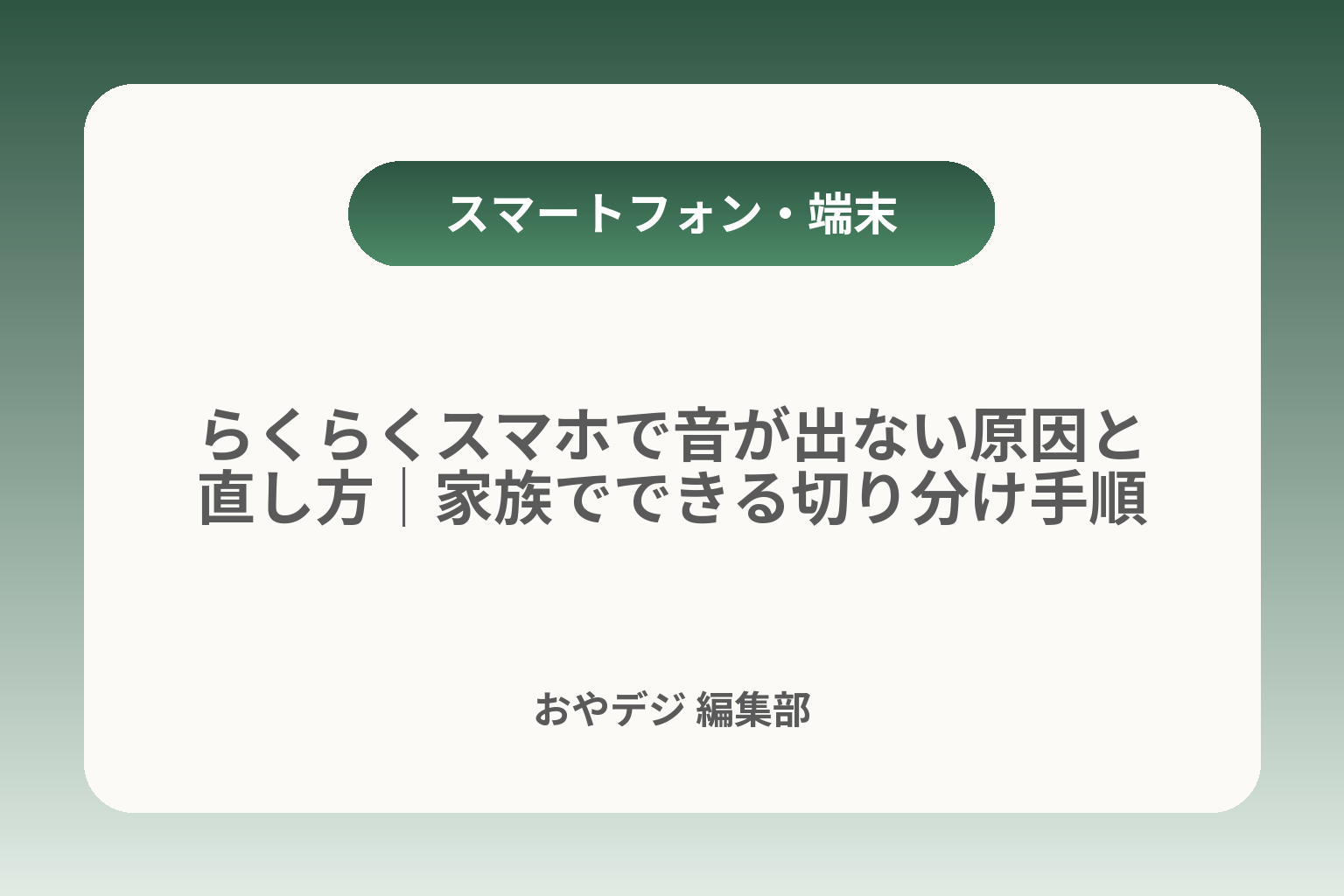らくらくスマホで音が出ない原因と直し方｜家族でできる切り分け手順 カバー画像