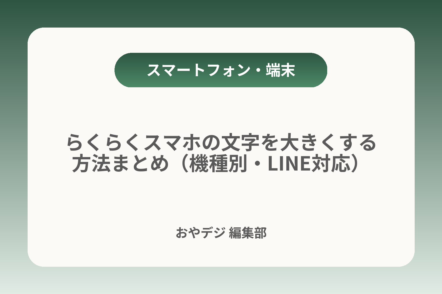 らくらくスマホの文字を大きくする方法まとめ（機種別・LINE対応） カバー画像