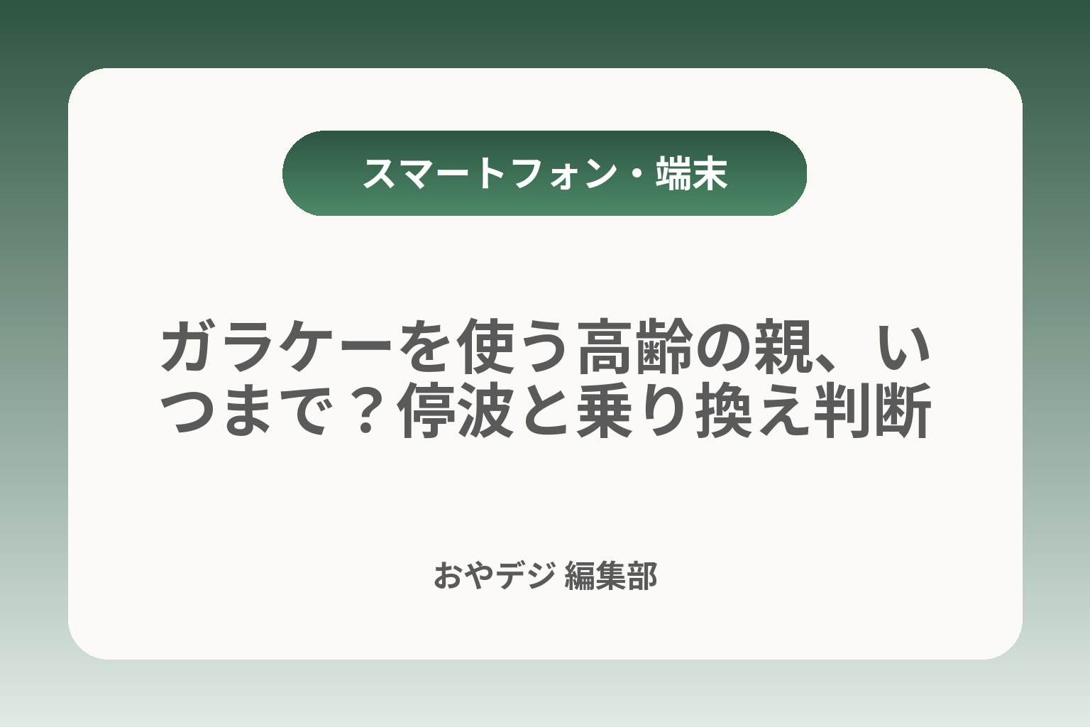 ガラケーを使う高齢の親、いつまで？停波と乗り換え判断 カバー画像