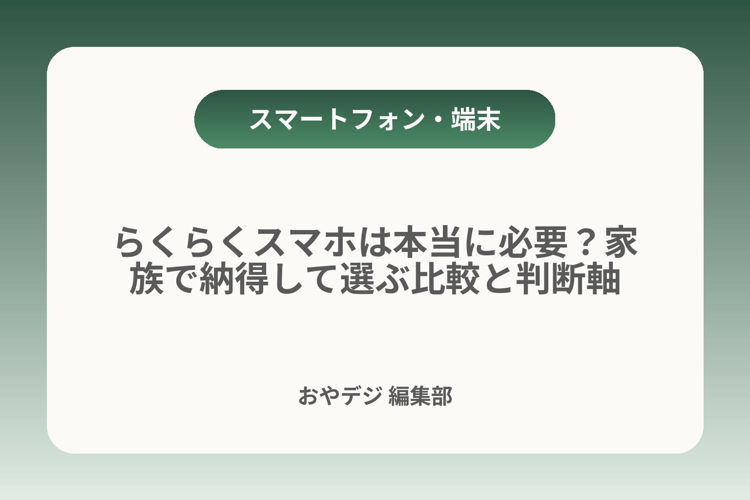 らくらくスマホは本当に必要？家族で納得して選ぶ比較と判断軸 カバー画像