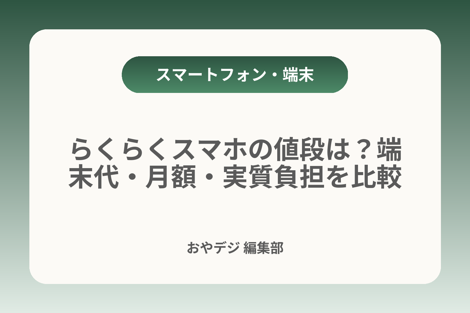 らくらくスマホの値段は？端末代・月額・実質負担を比較 カバー画像