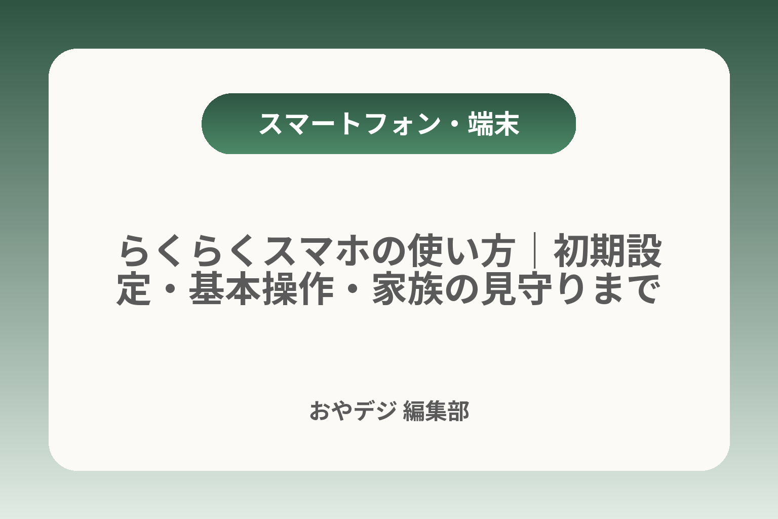 らくらくスマホの使い方｜初期設定・基本操作・家族の見守りまで カバー画像