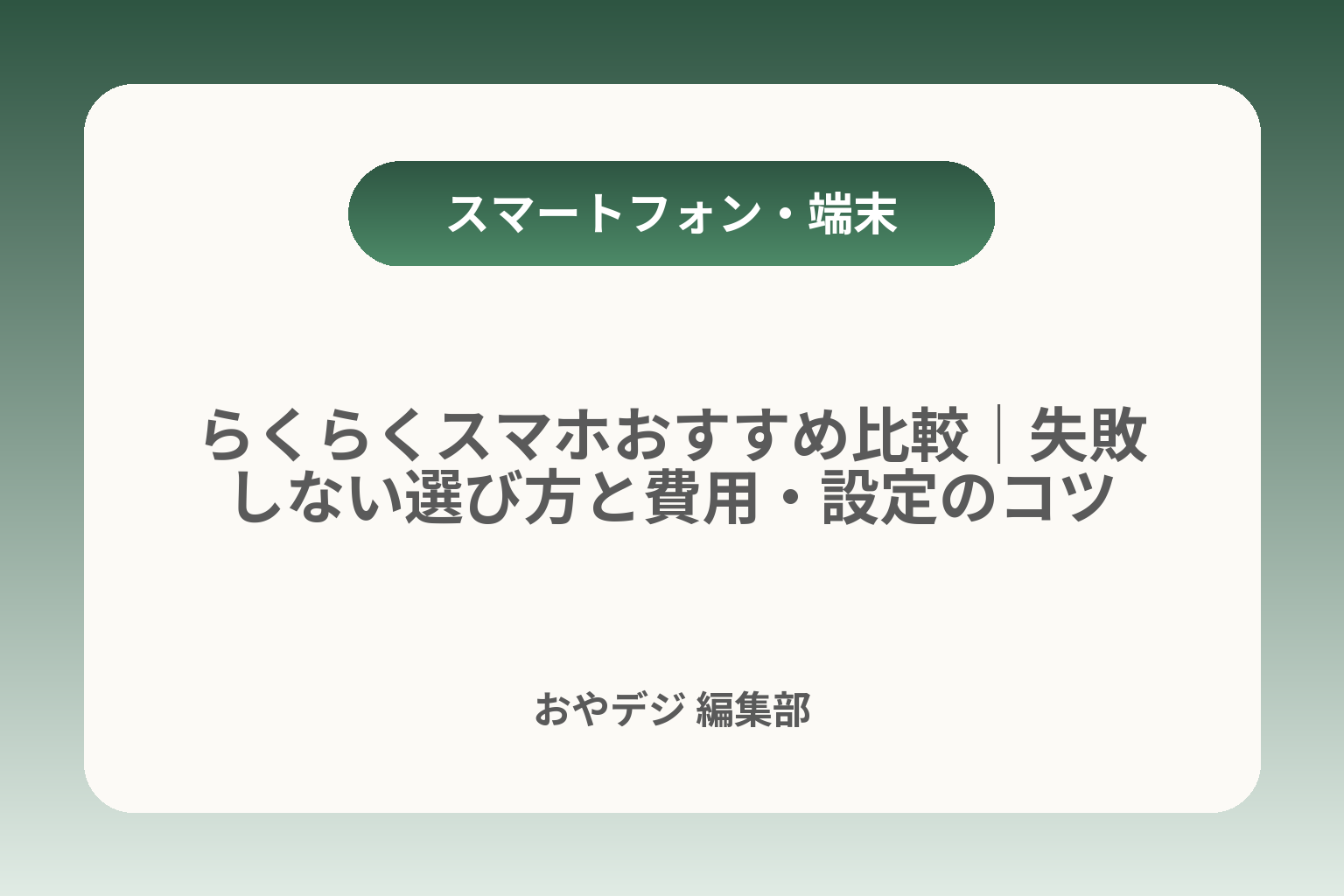 らくらくスマホおすすめ比較｜失敗しない選び方と費用・設定のコツ カバー画像