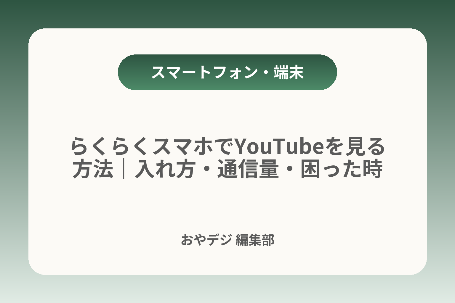 らくらくスマホでYouTubeを見る方法｜入れ方・通信量・困った時 カバー画像