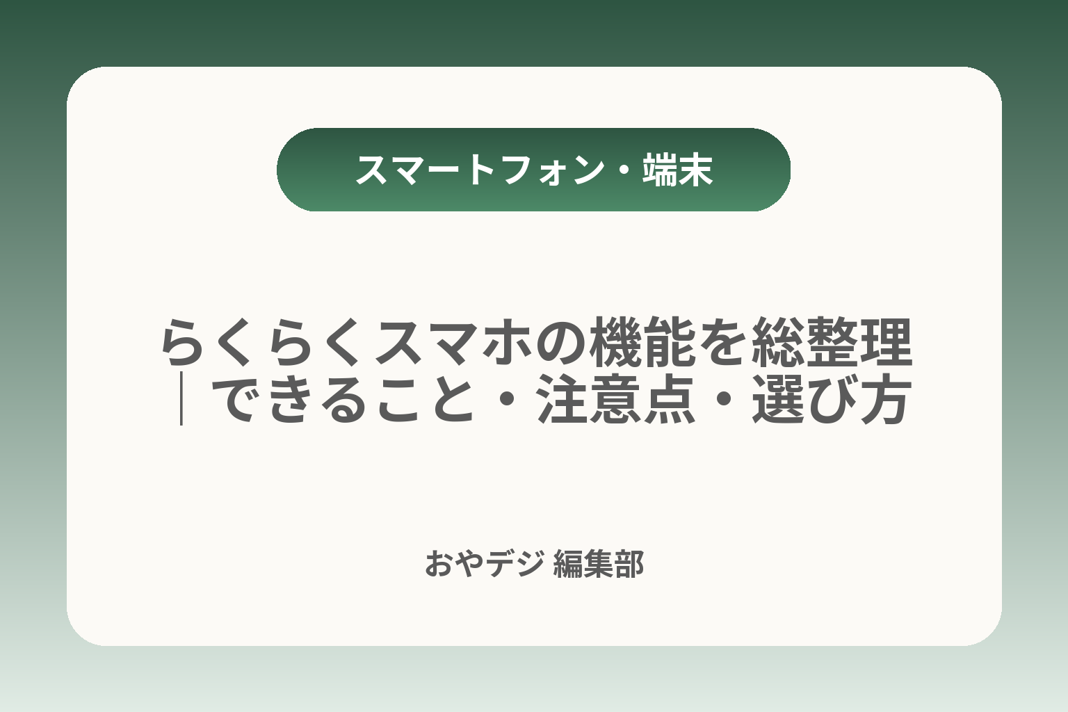 らくらくスマホの機能を総整理｜できること・注意点・選び方 カバー画像